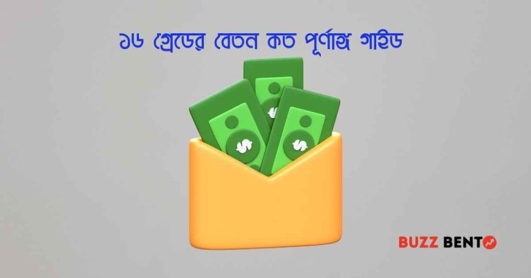 ১৬ গ্রেডের বেতন কত