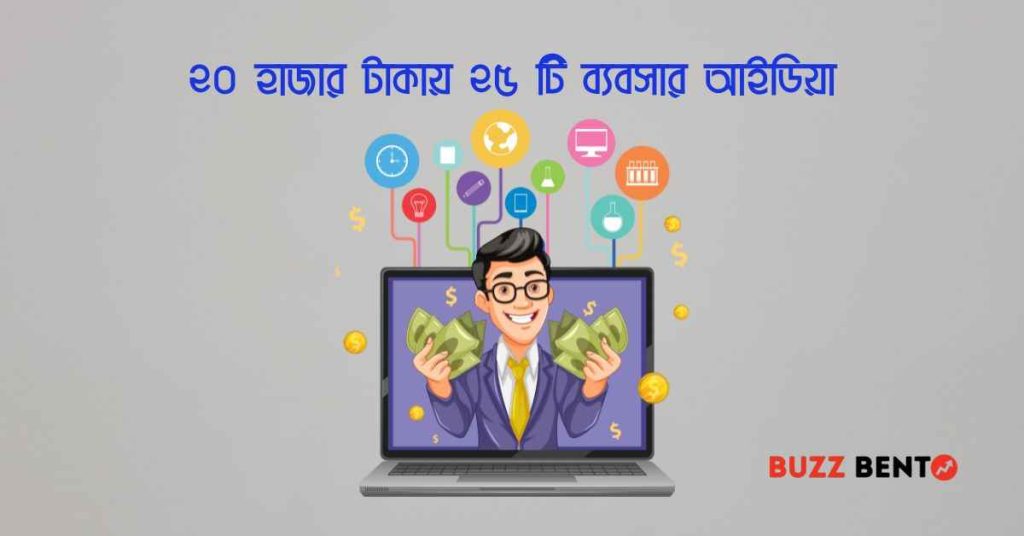 ২০ হাজার টাকায় ২৫ টি ব্যবসার আইডিয়া