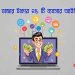 ২০ হাজার টাকায় ২৫ টি ব্যবসার আইডিয়া