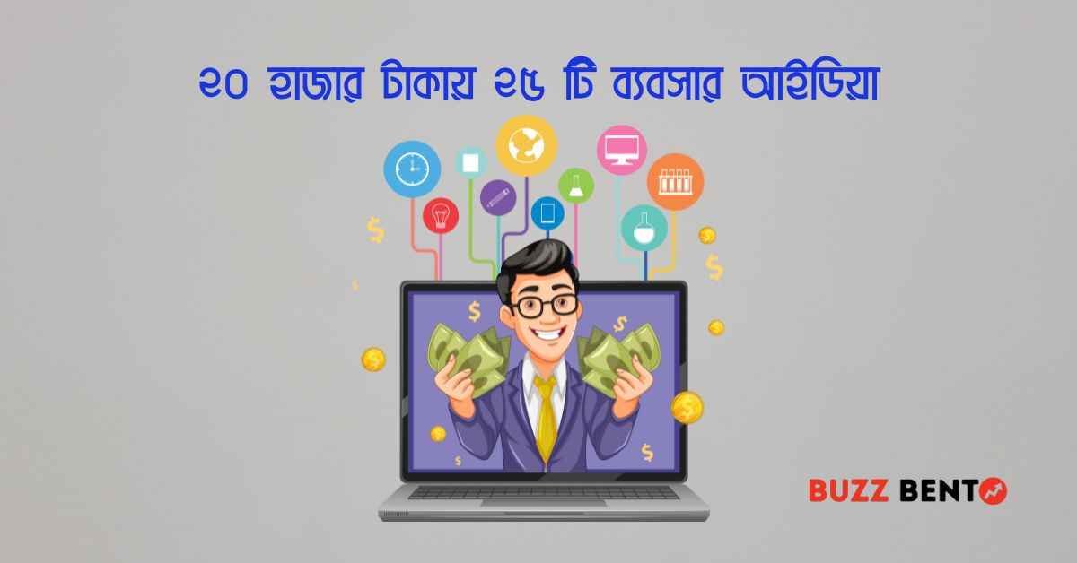 ২০ হাজার টাকায় ২৫ টি ব্যবসার আইডিয়া