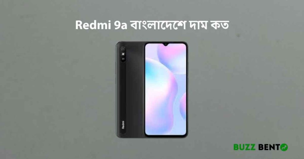 Redmi 9a বাংলাদেশে দাম কত