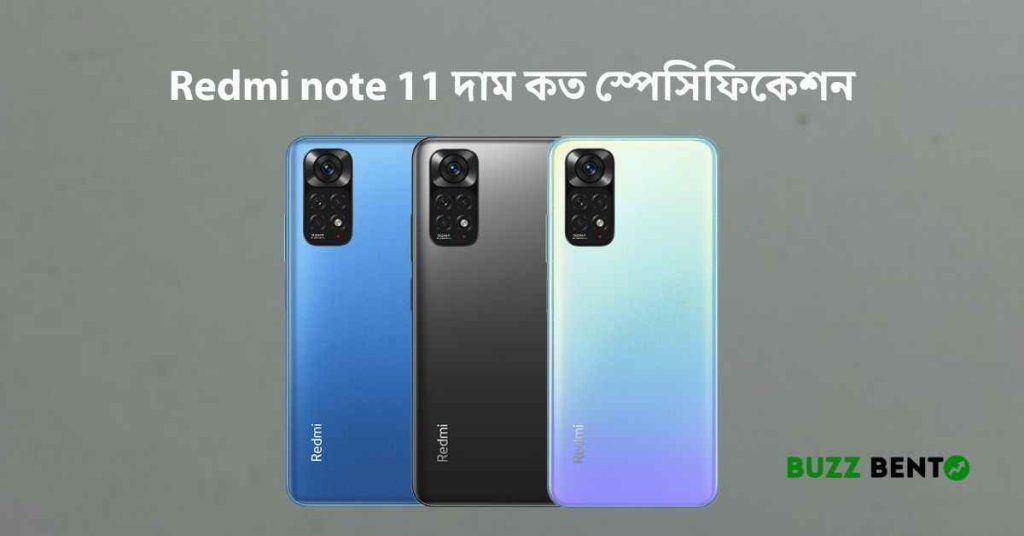 Redmi note 11 দাম কত স্পেসিফিকেশন