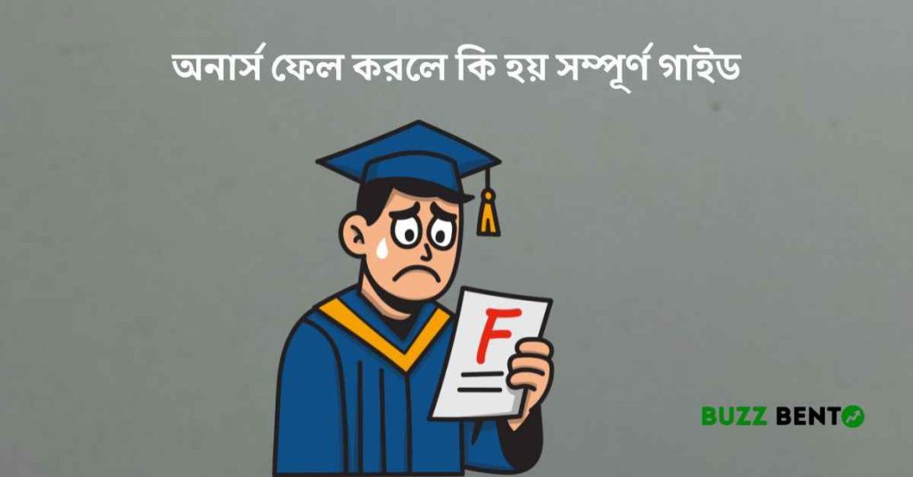 অনার্স ফেল করলে কি হয়