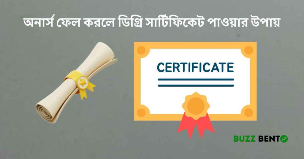 অনার্স ফেল করলে ডিগ্রি সার্টিফিকেট পাওয়ার উপায়