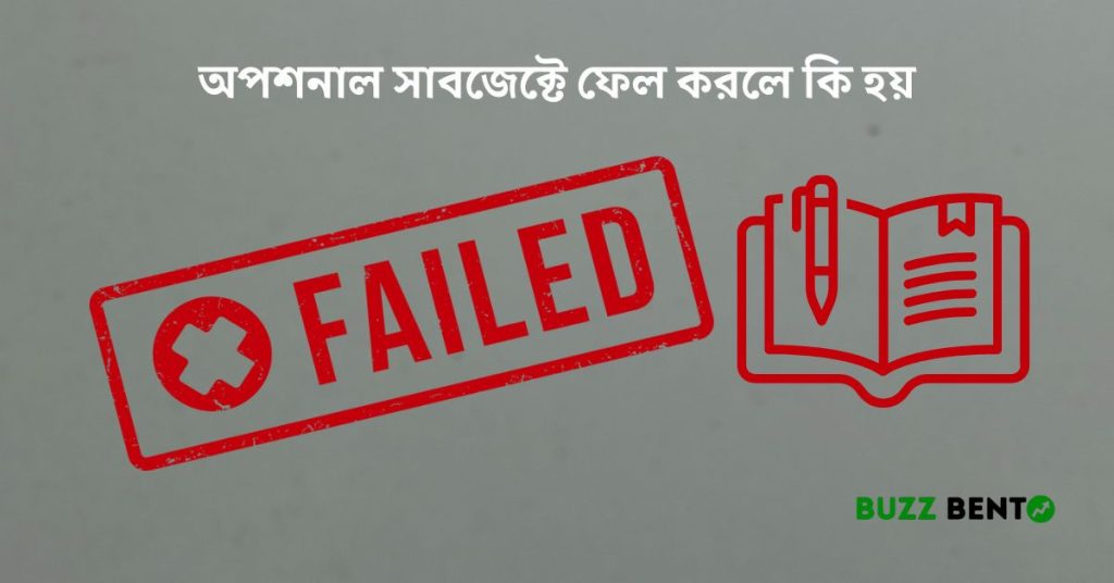 অপশনাল সাবজেক্টে ফেল করলে কি হয় সম্পূর্ণ গাইড ২০২৬