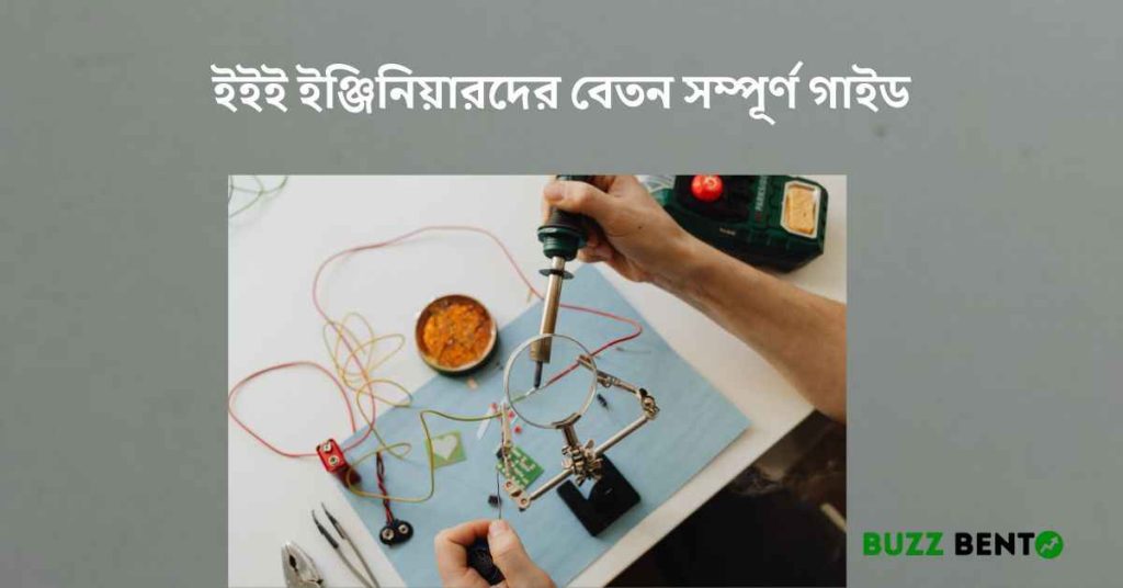 ইইই ইঞ্জিনিয়ারদের বেতন সম্পূর্ণ গাইড