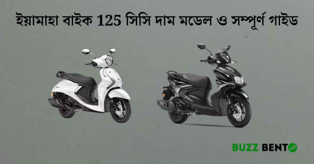 ইয়ামাহা বাইক 125 সিসি দাম