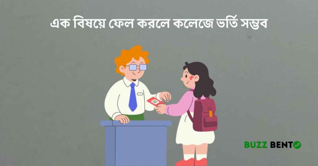 এক বিষয়ে ফেল করলে কলেজে ভর্তি সম্ভব