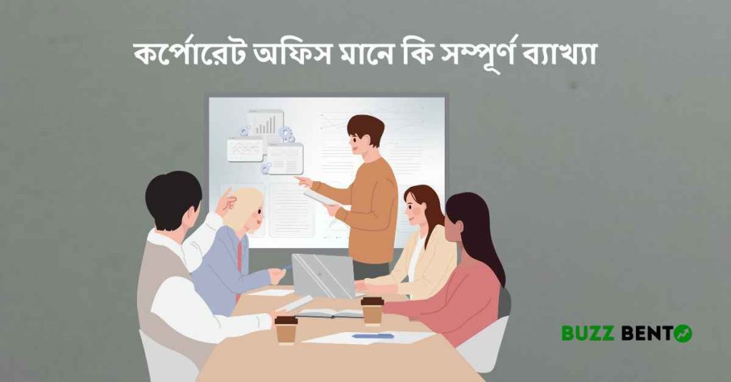 কর্পোরেট অফিস মানে কি সম্পূর্ণ ব্যাখ্যা