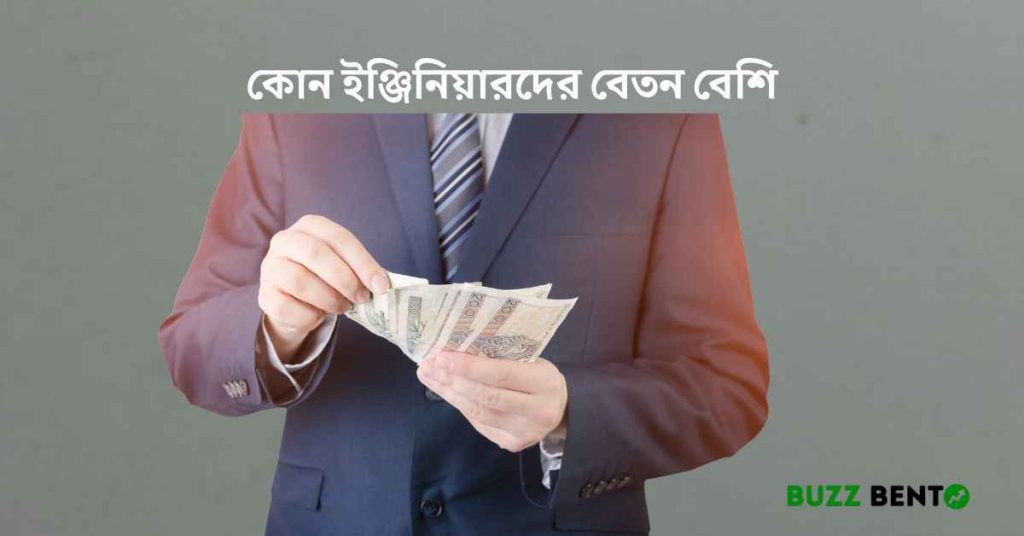 কোন ইঞ্জিনিয়ারদের বেতন বেশি