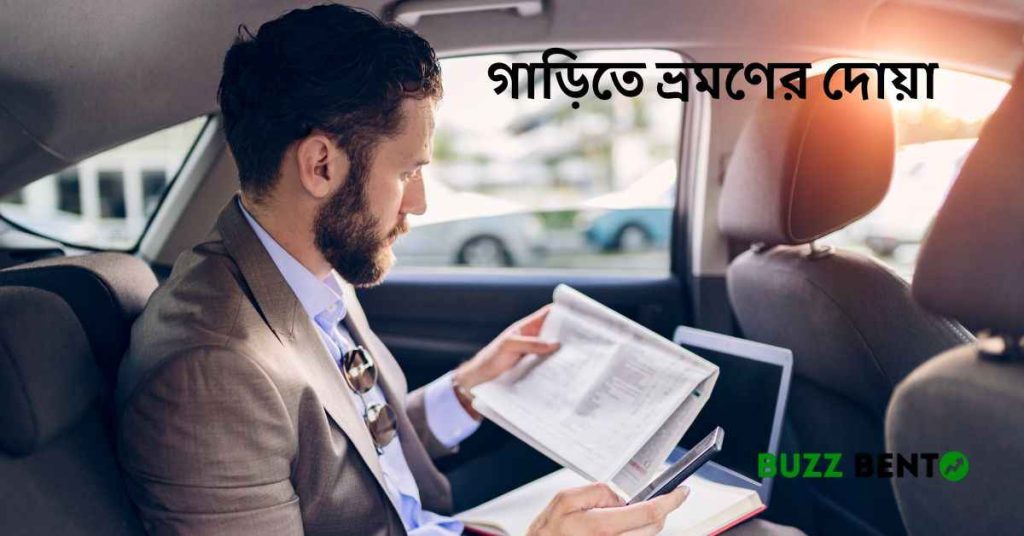 গাড়িতে ভ্রমণের দোয়া | নিরাপদ সফরের সঠিক আমল জানুন