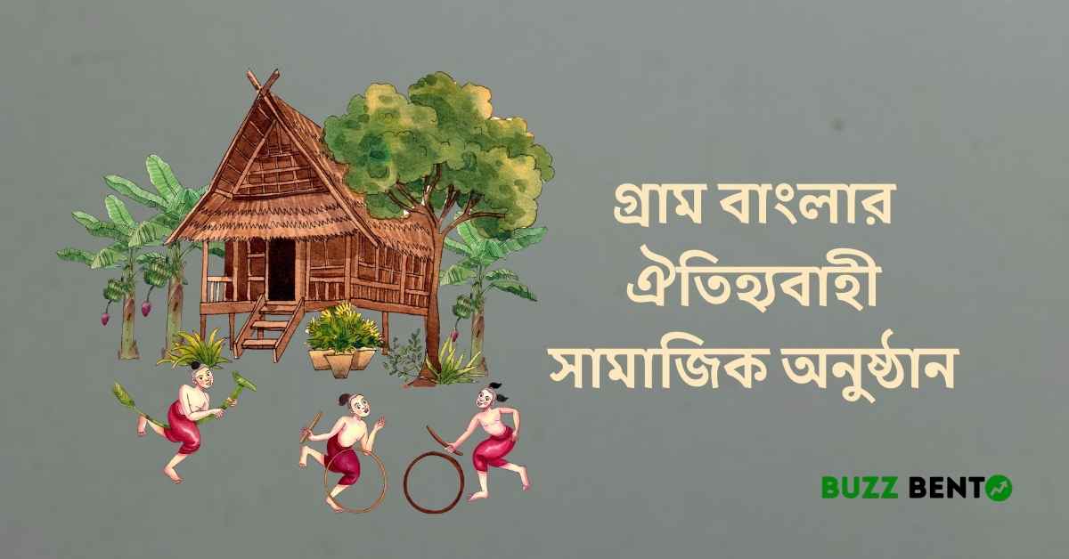 গ্রাম বাংলার ঐতিহ্যবাহী সামাজিক অনুষ্ঠান