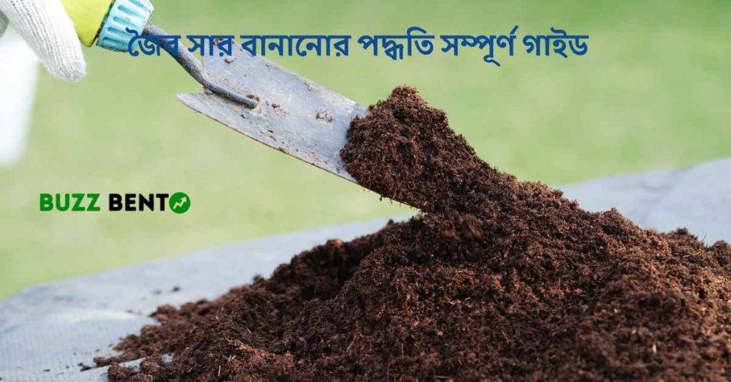 জৈব সার বানানোর পদ্ধতি সম্পূর্ণ গাইড