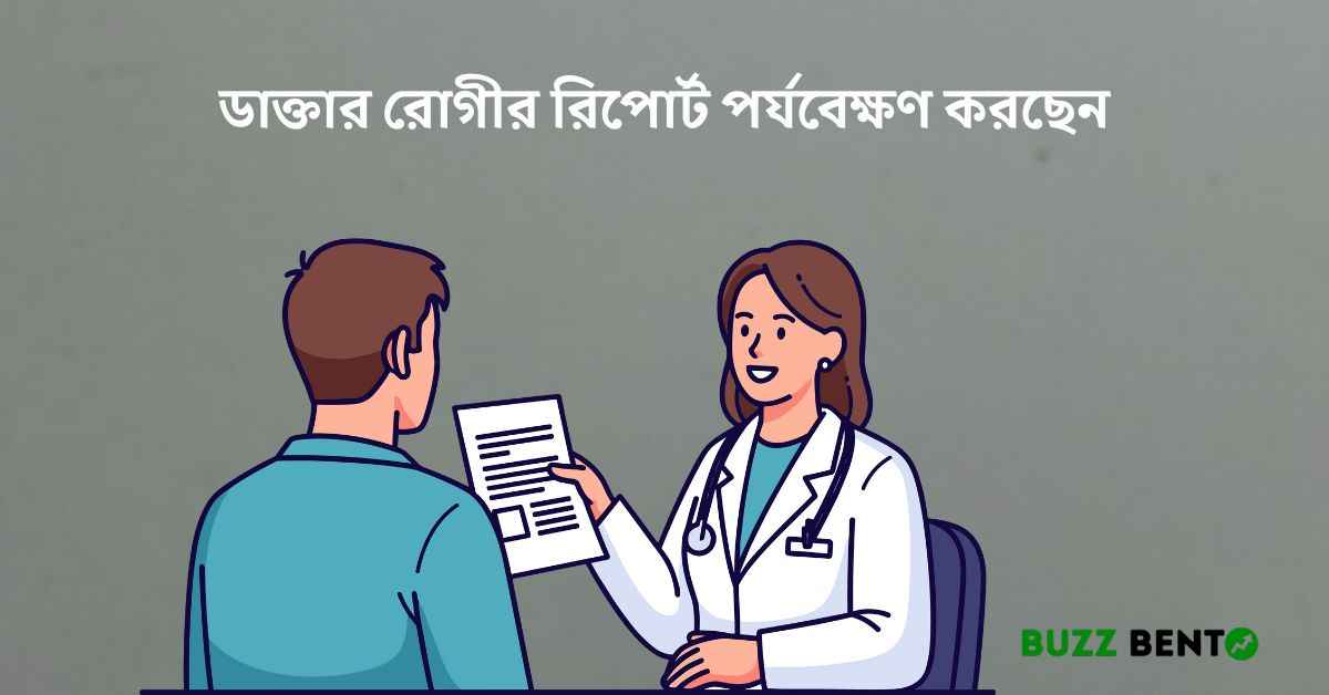 ডাক্তার রোগীর রিপোর্ট পর্যবেক্ষণ করছেন
