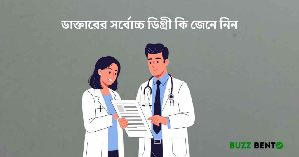 ডাক্তারের সর্বোচ্চ ডিগ্রী কি জেনে নিন সকল ডিগ্রীর পূর্ণাঙ্গ