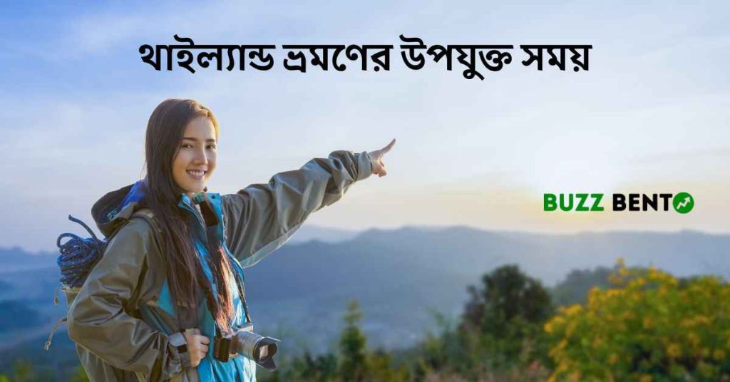 ২০২৬ সালে থাইল্যান্ড ভ্রমণের উপযুক্ত সময় ও সেরা অভিজ্ঞতা পাওয়ার টিপস