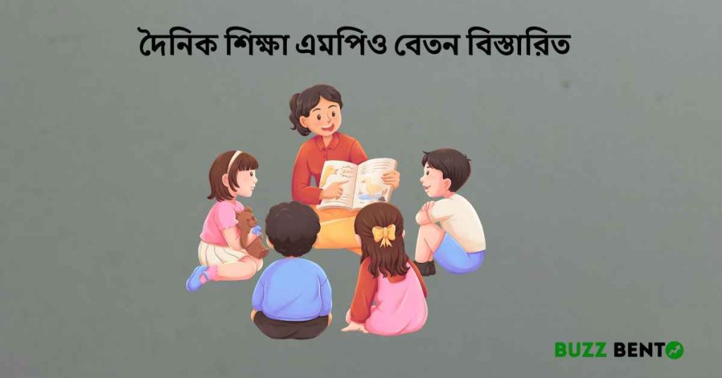 ২০২৬ সালে দৈনিক শিক্ষা এমপিও বেতন বিস্তারিত গাইড