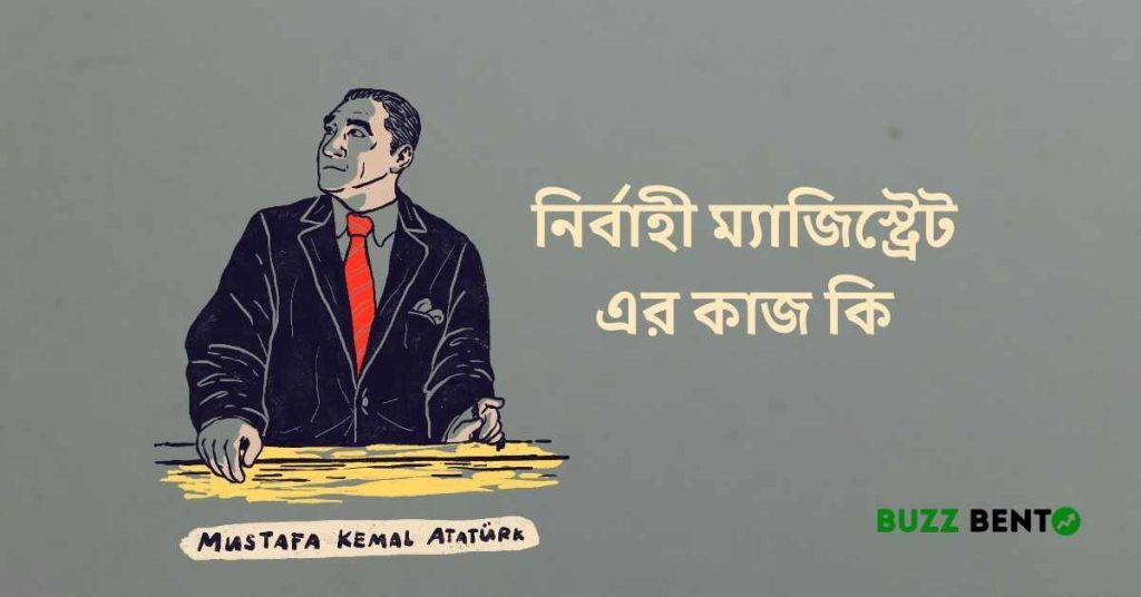 নির্বাহী ম্যাজিস্ট্রেট এর কাজ কি