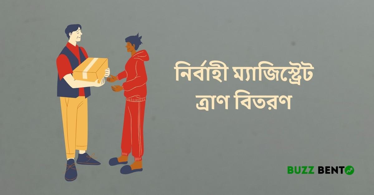 নির্বাহী ম্যাজিস্ট্রেট ত্রাণ বিতরণ