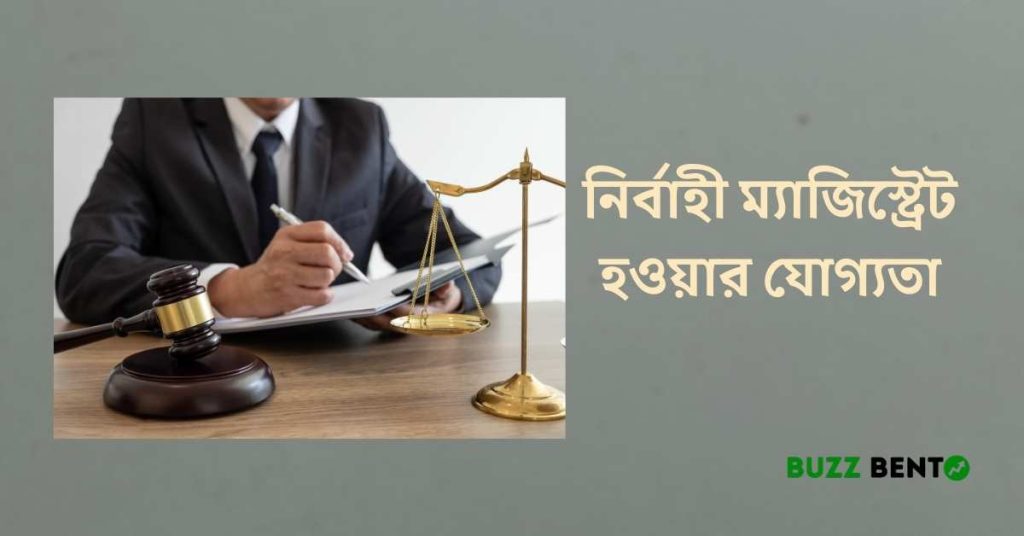নির্বাহী ম্যাজিস্ট্রেট হওয়ার যোগ্যতা