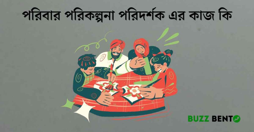 পরিবার পরিকল্পনা পরিদর্শক এর কাজ কি