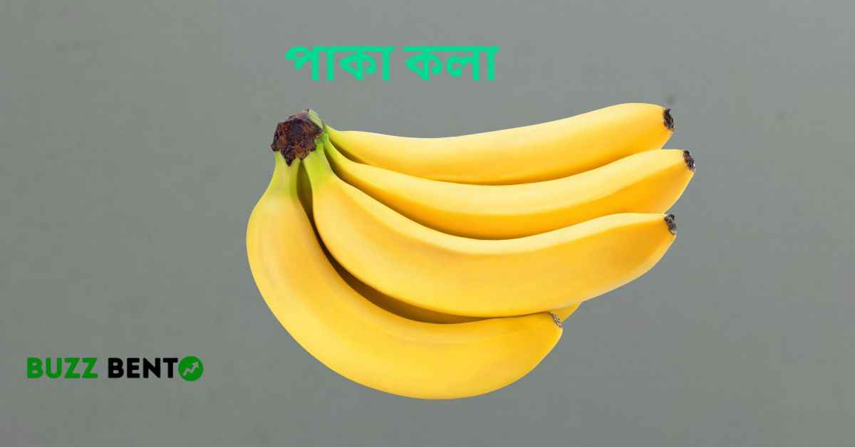 পাকা কলা