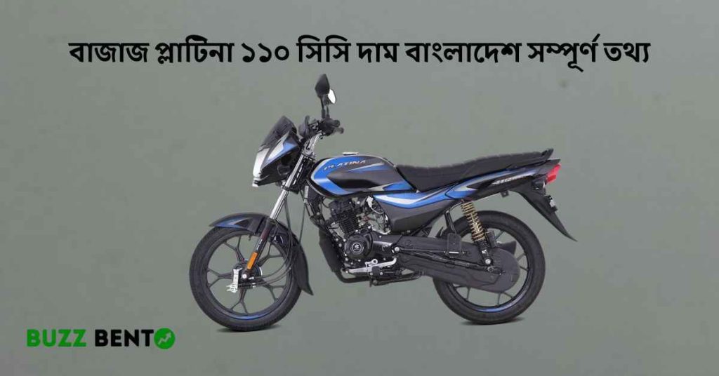 বাজাজ প্লাটিনা ১১০ সিসি দাম বাংলাদেশ সম্পূর্ণ তথ্য