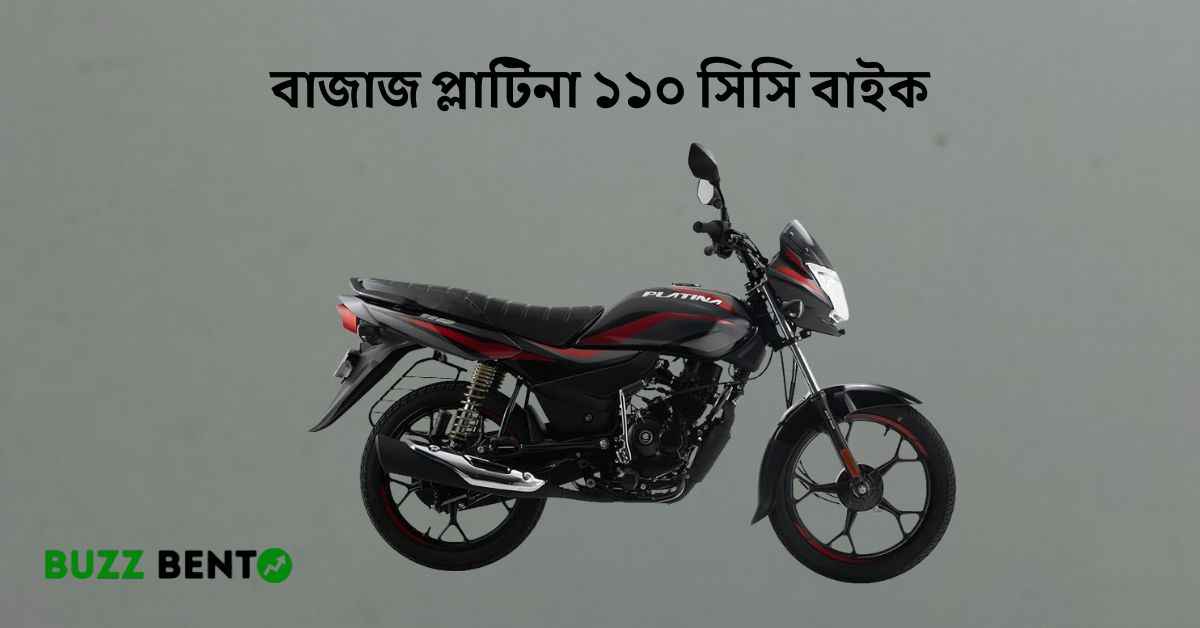 বাজাজ প্লাটিনা ১১০ সিসি বাইক