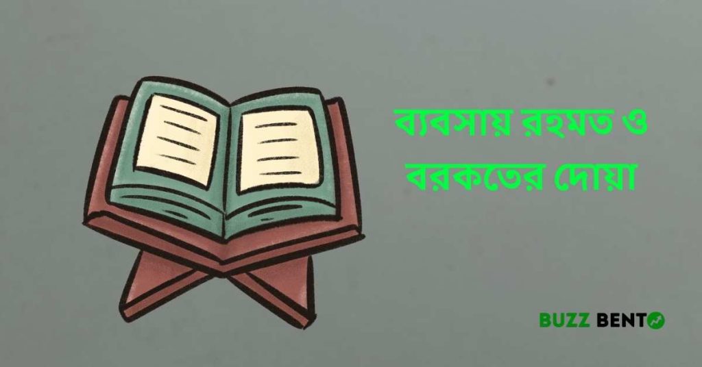 ব্যবসায় রহমত ও বরকতের দোয়া