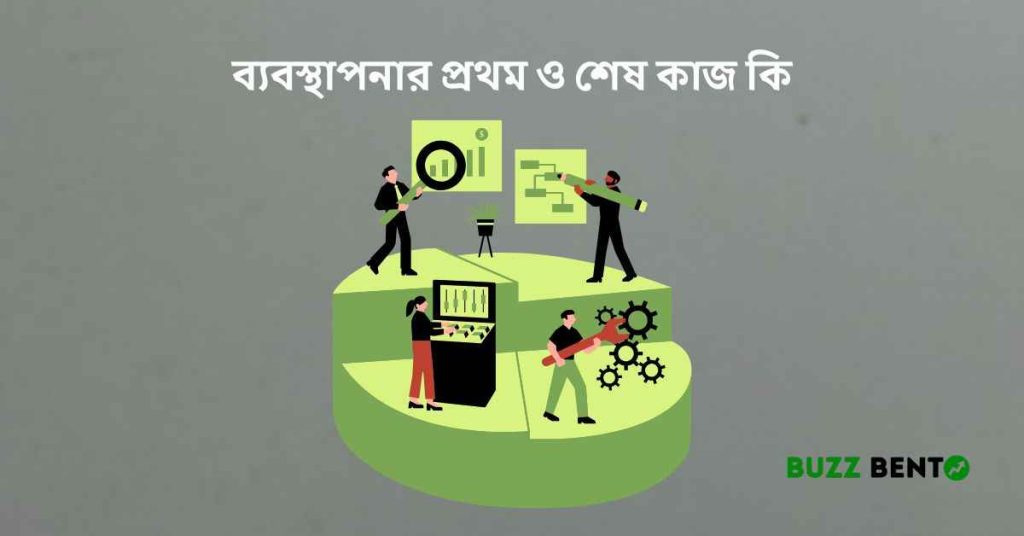 ব্যবস্থাপনার প্রথম ও শেষ কাজ কি