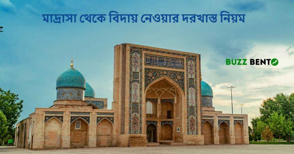 মাদ্রাসা থেকে বিদায় নেওয়ার দরখাস্ত নিয়ম ও সেরা নমুনা