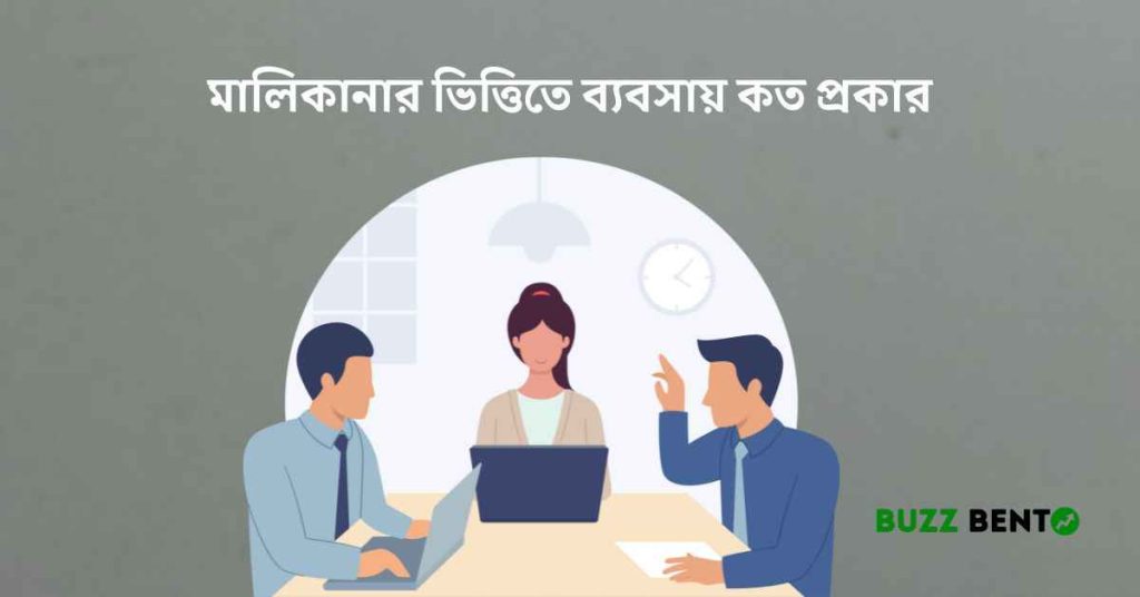 মালিকানার ভিত্তিতে ব্যবসায় কত প্রকার বিস্তারিত জেনে নিন