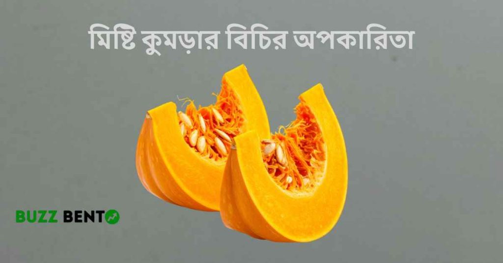 মিষ্টি কুমড়ার বিচির অপকারিতা