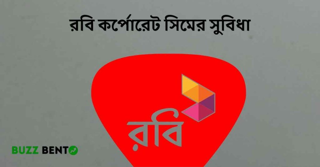রবি কর্পোরেট সিমের সুবিধা ব্যবসায়িক যোগাযোগে স্মার্ট সমাধান