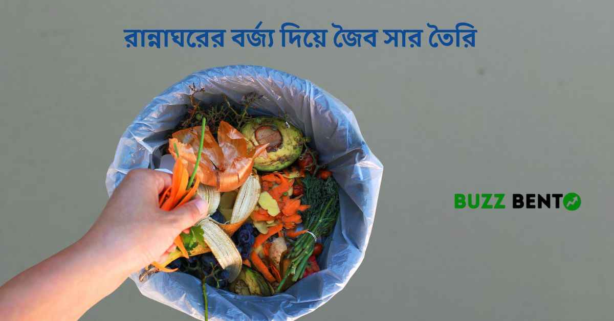 রান্নাঘরের বর্জ্য দিয়ে জৈব সার তৈরি