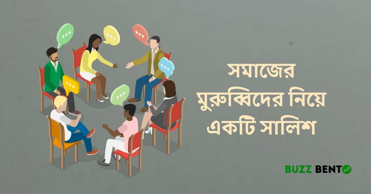 সমাজের মুরুব্বিদের নিয়ে একটি সালিশ