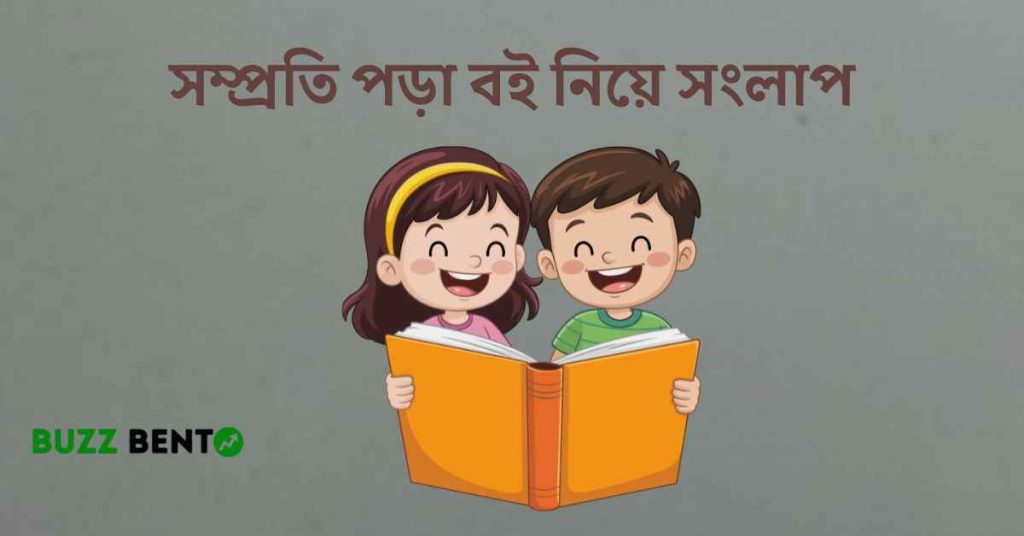 সম্প্রতি পড়া বই নিয়ে সংলাপ