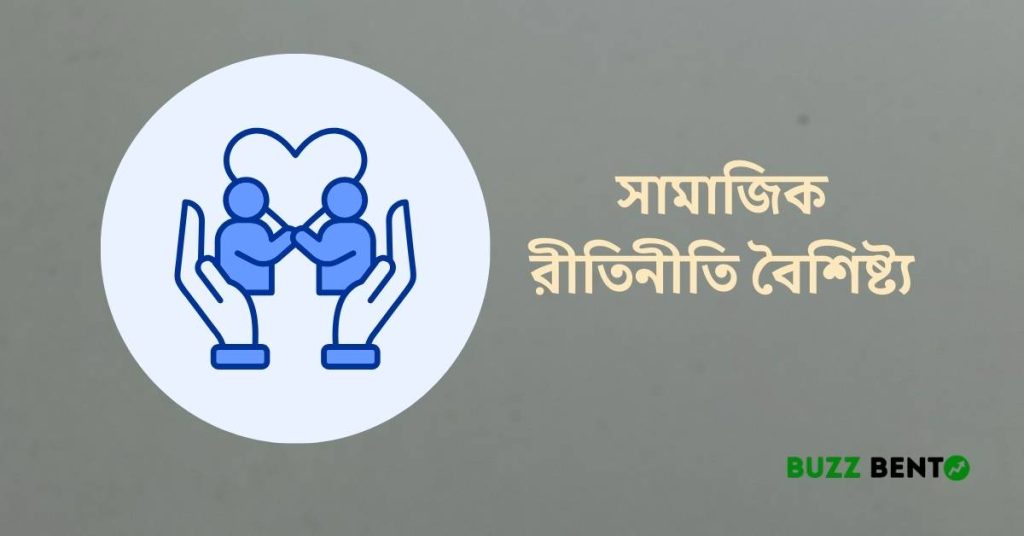 সামাজিক রীতিনীতি বৈশিষ্ট্য