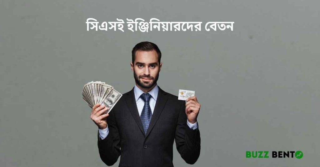 সিএসই ইঞ্জিনিয়ারদের বেতন