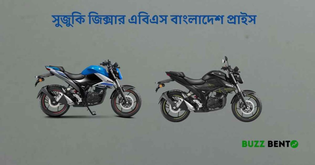 ২০২৬ সুজুকি জিক্সার এবিএস বাংলাদেশ প্রাইস আপডেটেড তথ্য, রিভিউ