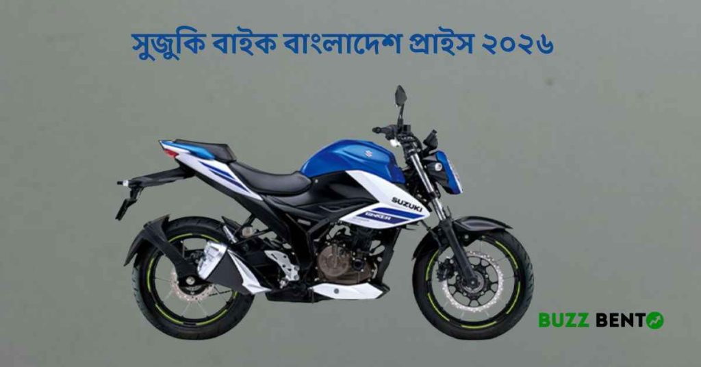 সুজুকি বাইক বাংলাদেশ প্রাইস ২০২৬ সর্বশেষ দাম, মডেল ও কেনার গাইড