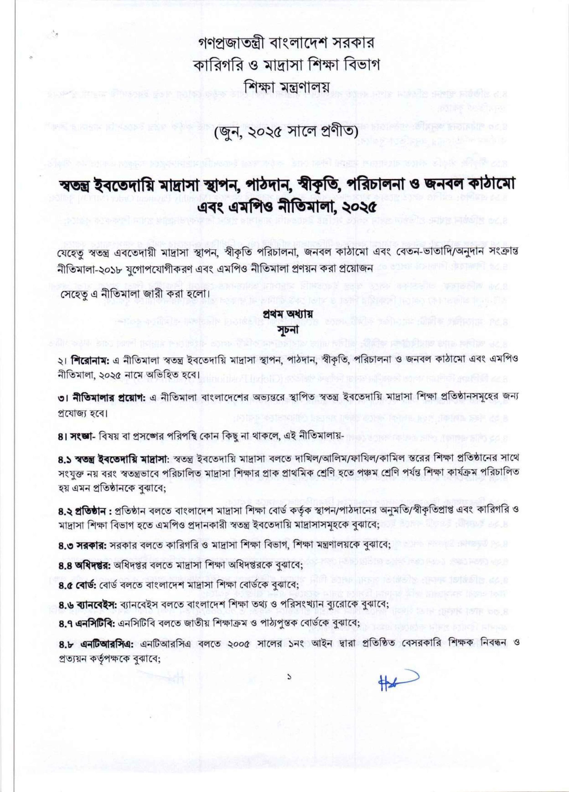 স্বতন্ত্র ইবতেদায়ী মাদ্রাসার সরকারি গেজেট প্রকাশের নথি