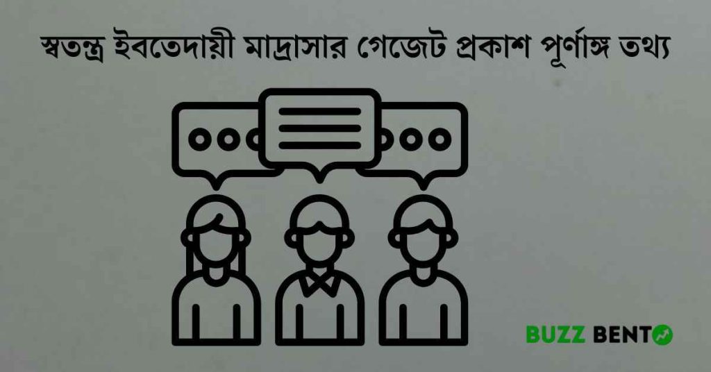 স্বতন্ত্র ইবতেদায়ী মাদ্রাসার গেজেট প্রকাশ পূর্ণাঙ্গ তথ্য ২০২৬
