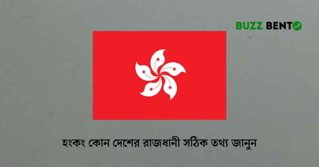 হংকং কোন দেশের রাজধানী