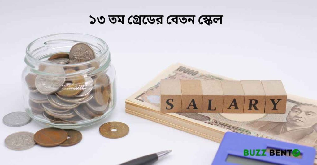 ১৩ তম গ্রেডের বেতন স্কেল
