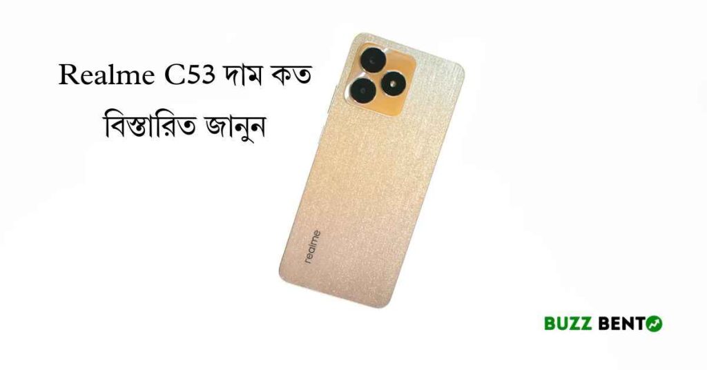 ২০২৬ সালে Realme C53 দাম কত বিস্তারিত জানুন