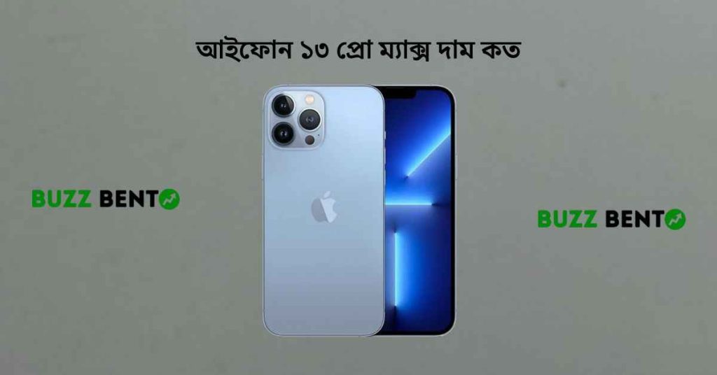 আইফোন ১৩ প্রো ম্যাক্স দাম কত