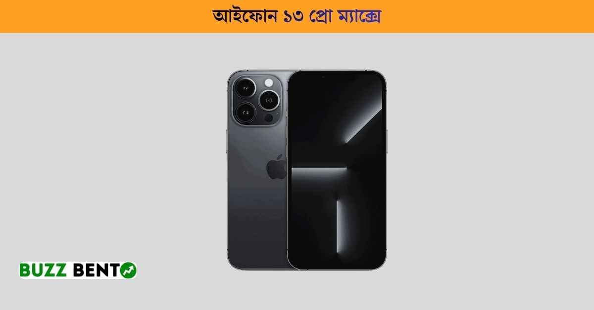 আইফোন ১৩ প্রো ম্যাক্সে