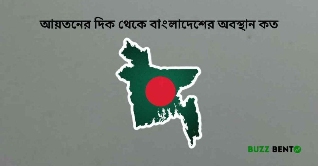 আয়তনের দিক থেকে বাংলাদেশের অবস্থান কত
