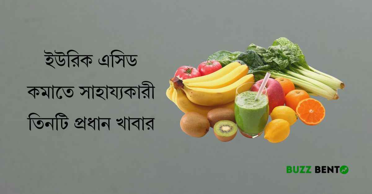 ইউরিক এসিড কমাতে সাহায্যকারী তিনটি প্রধান খাবার